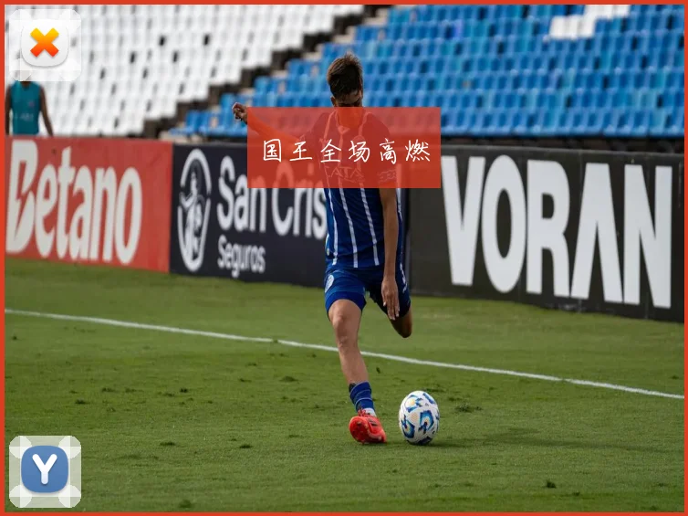 国王全场高燃