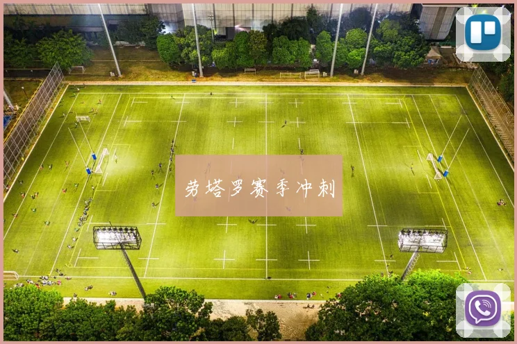 劳塔罗赛季冲刺