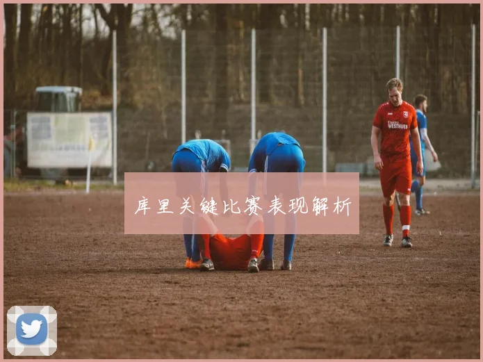 库里关键比赛表现解析