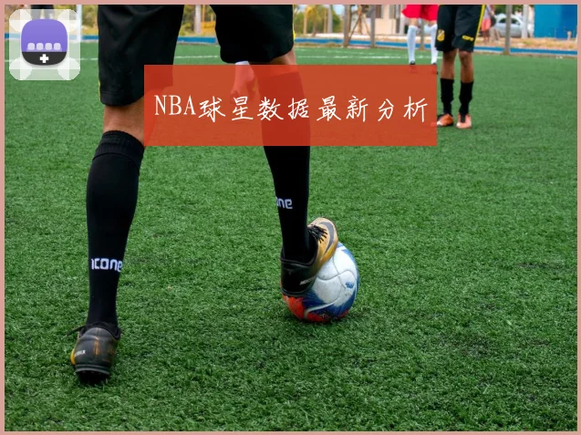 NBA球星数据最新分析