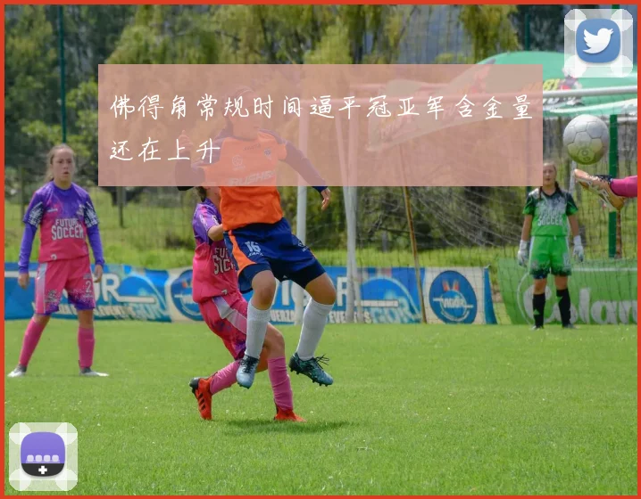 佛得角常规时间逼平冠亚军含金量还在上升