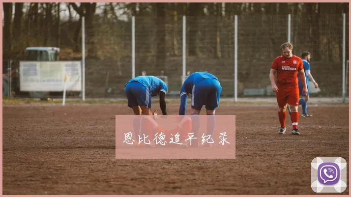 恩比德追平纪录
