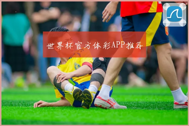 世界杯官方体彩APP推荐