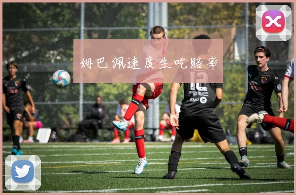 姆巴佩速度生吃赔率