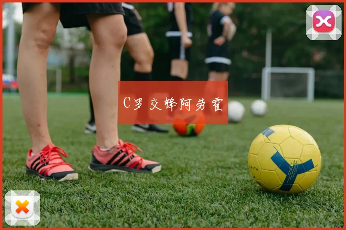 C罗交锋阿劳霍