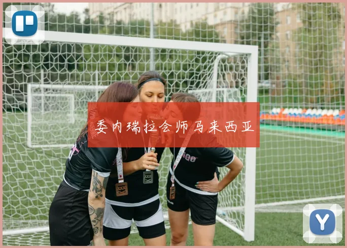 委内瑞拉会师马来西亚