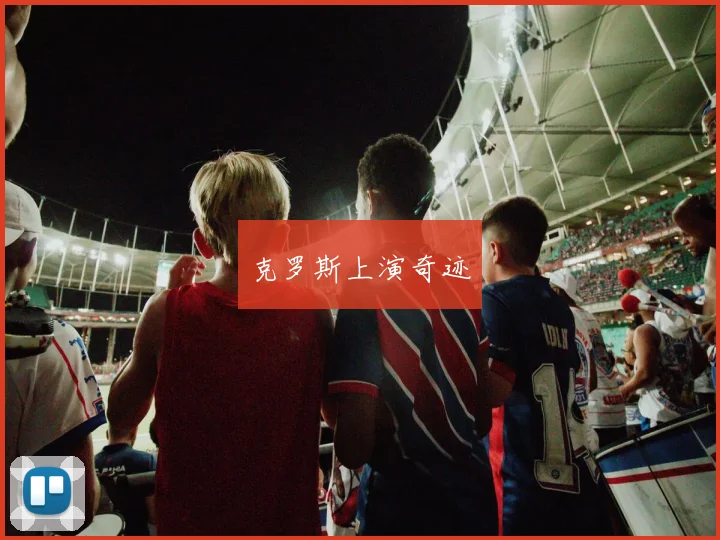 克罗斯上演奇迹