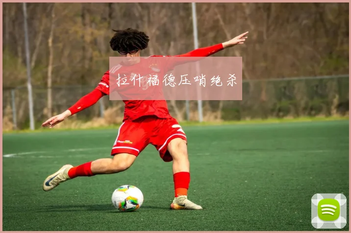 拉什福德压哨绝杀
