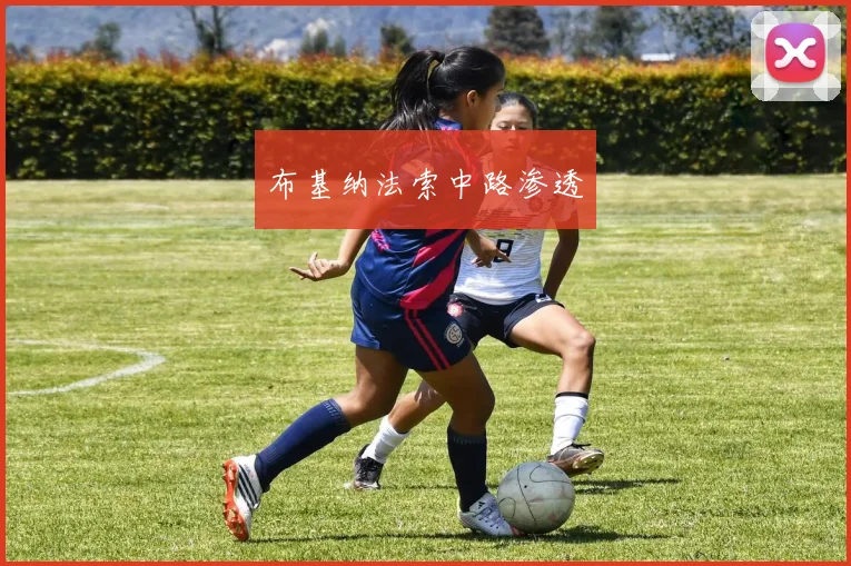 布基纳法索中路渗透