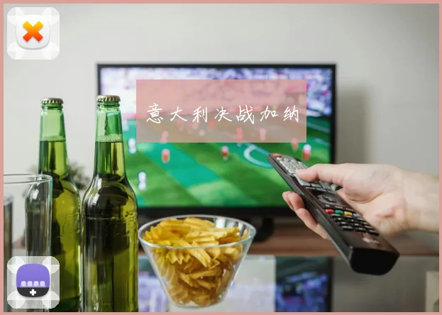 意大利决战加纳