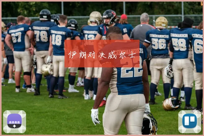 伊朗对决威尔士