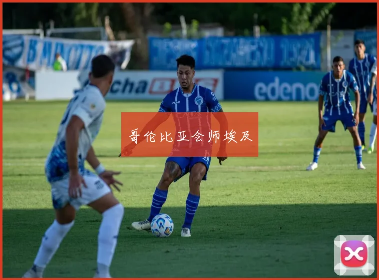 哥伦比亚会师埃及