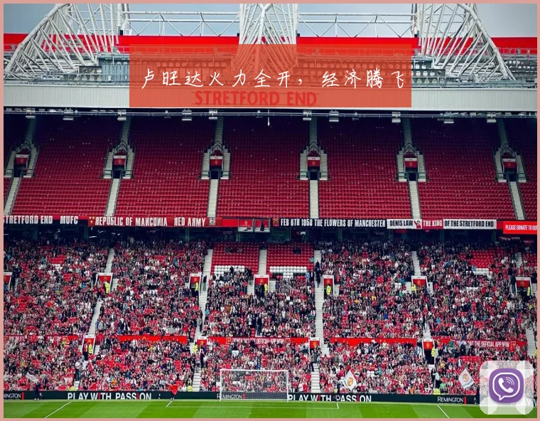 卢旺达火力全开，经济腾飞