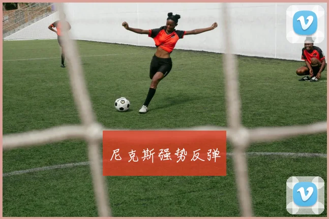 尼克斯强势反弹