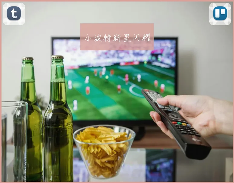 小波特新星闪耀