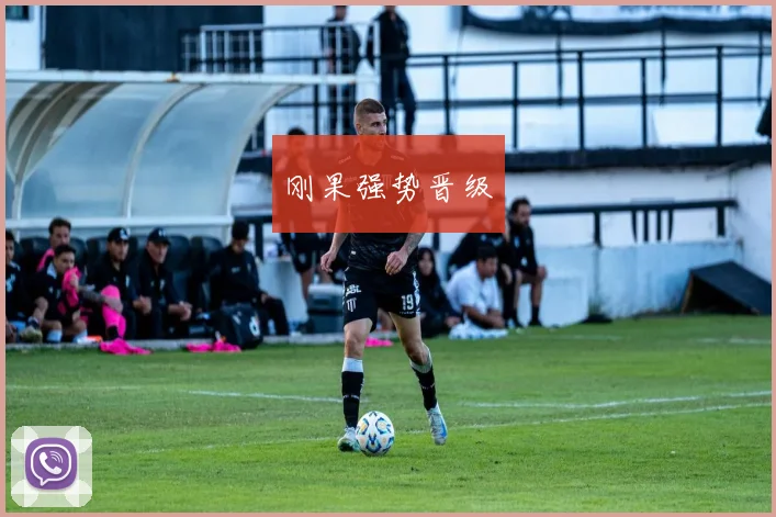 刚果强势晋级