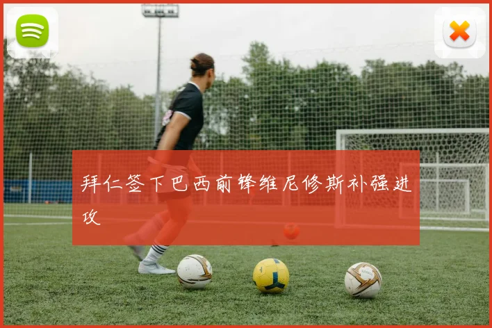 拜仁签下巴西前锋维尼修斯补强进攻
