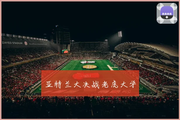 亚特兰大决战老虎大学