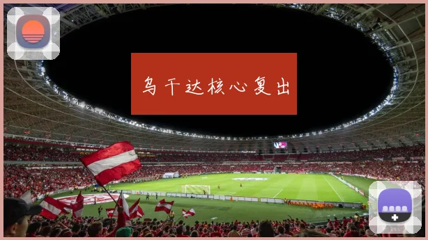 乌干达核心复出