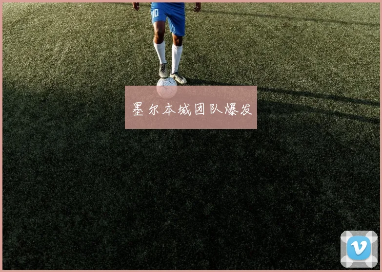 墨尔本城团队爆发