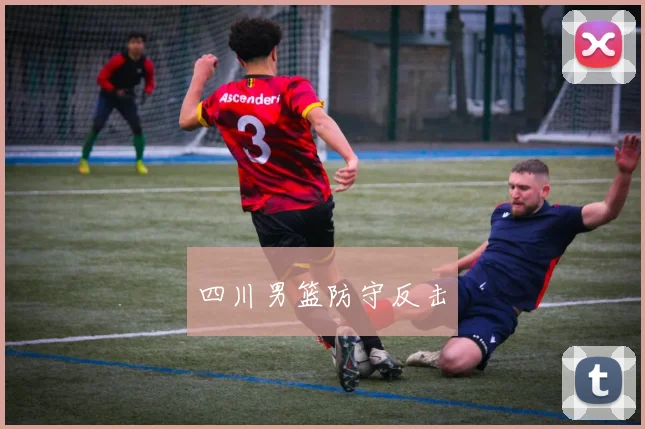 四川男篮防守反击