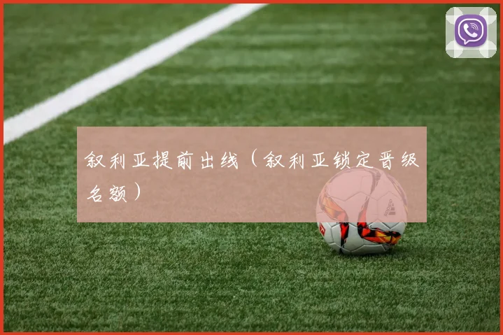 叙利亚提前出线（叙利亚锁定晋级名额）