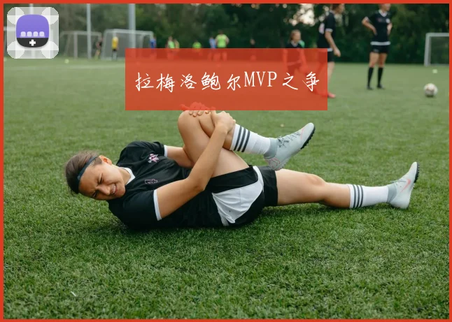拉梅洛鲍尔MVP之争