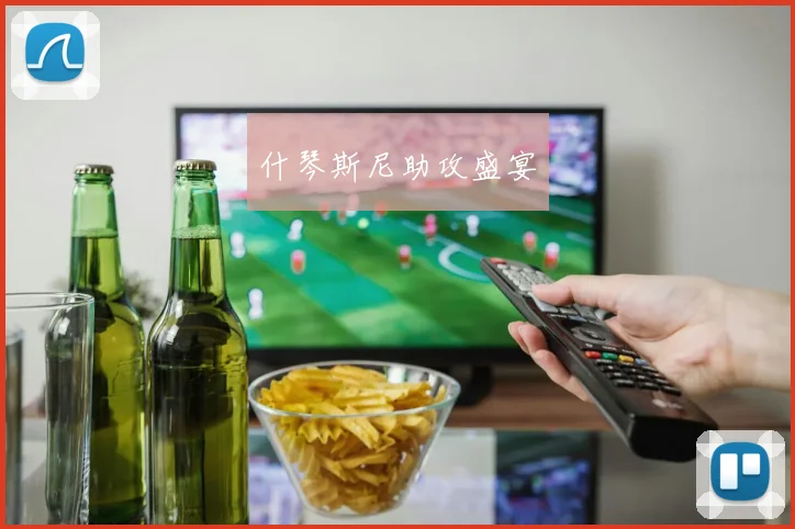 什琴斯尼助攻盛宴
