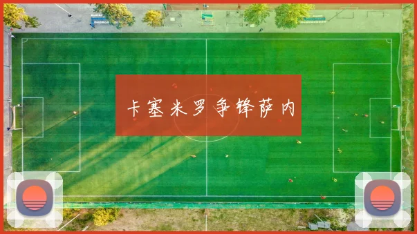 卡塞米罗争锋萨内