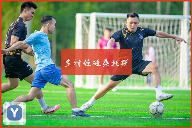 多特强碰桑托斯