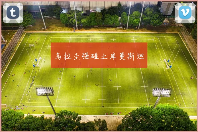 乌拉圭强碰土库曼斯坦