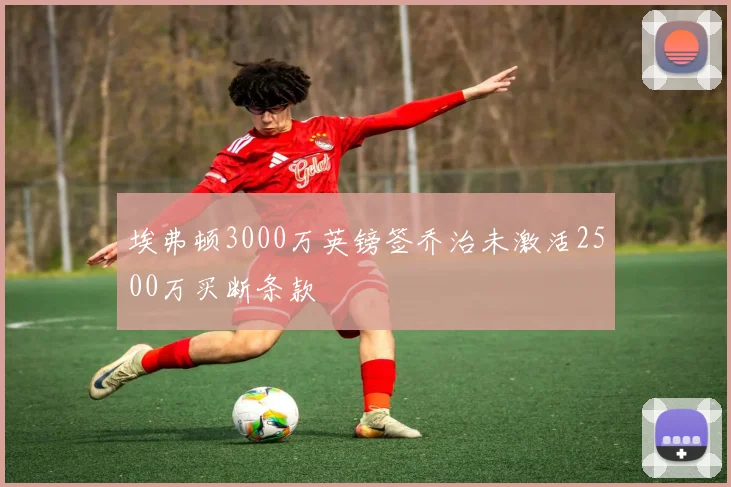 埃弗顿3000万英镑签乔治未激活2500万买断条款