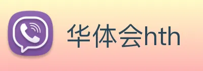 华体会hth